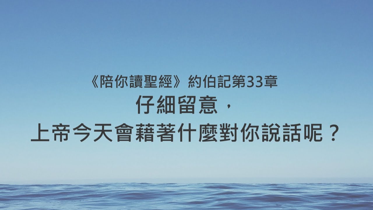 約伯記33章/陪你讀聖經《仔細留意，上帝今天會藉著什麼對你說話呢？》