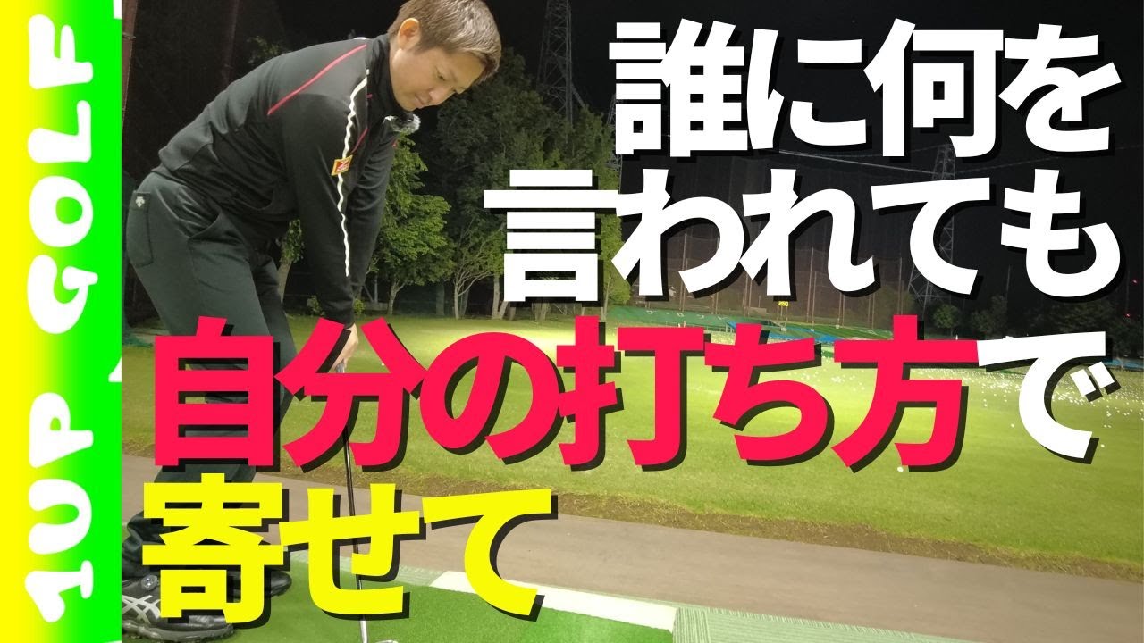 【アプローチ】誰に何を言われても自分の打ち方で寄せて〜あなたはあなたのままでいい〜