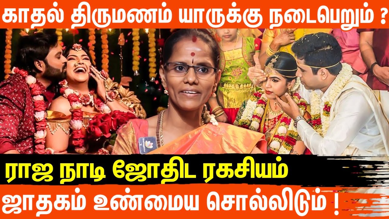 அவசர திருமணம் செய்தால்.. திருமணம் முறிவு ஏற்படும்... ராஜநாடி ஜோதிட ரகசியம் |  Astrologer Angaliswari