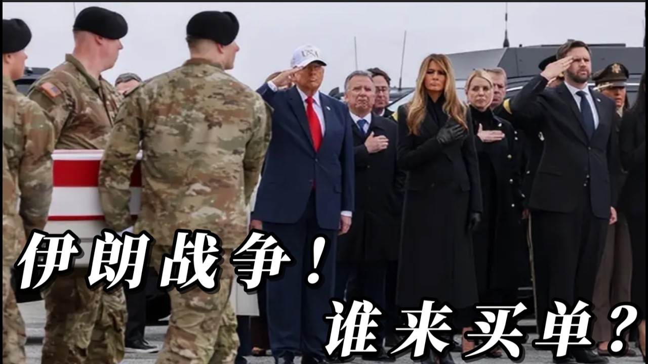 美伊以陷入持久战，霍尔木兹海峡能源危机，最终由谁买单？