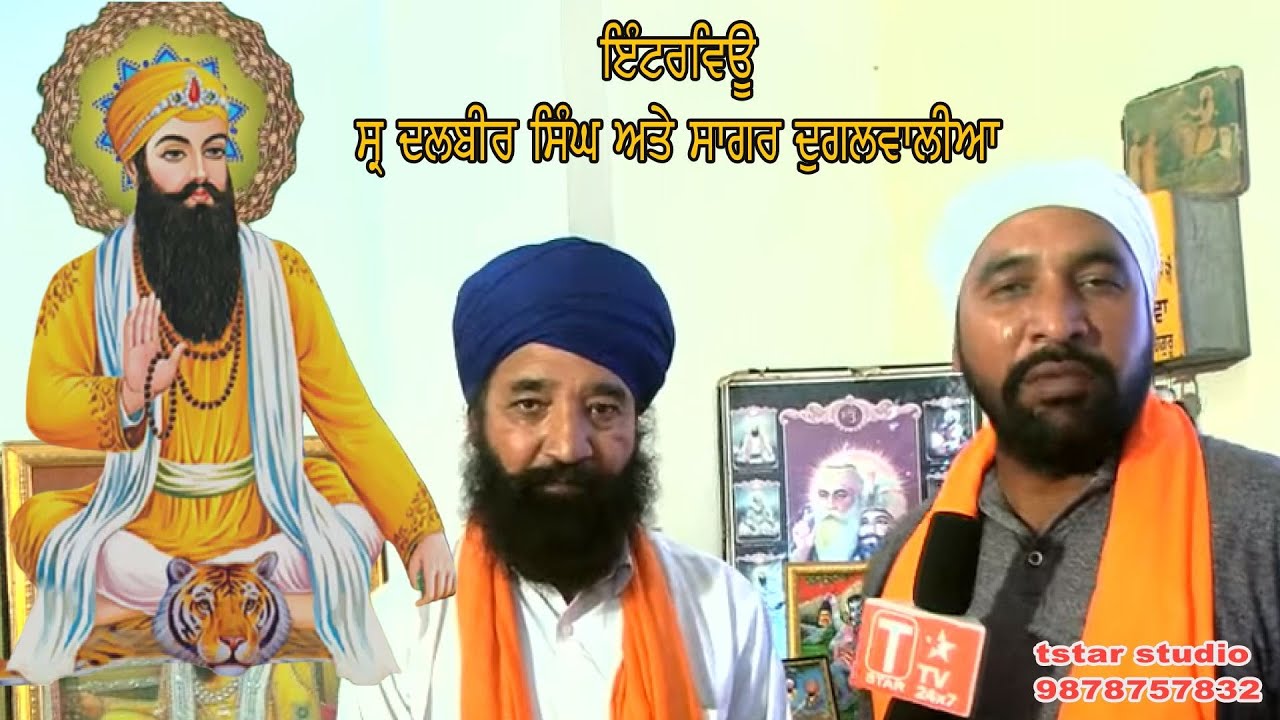 INTERVEW BABA DALBIR SINGH JI(SIATA NARIANGARH ) &SAGAR DUGALWALIA =BABA WADBHAG SINGH JI=9878757832