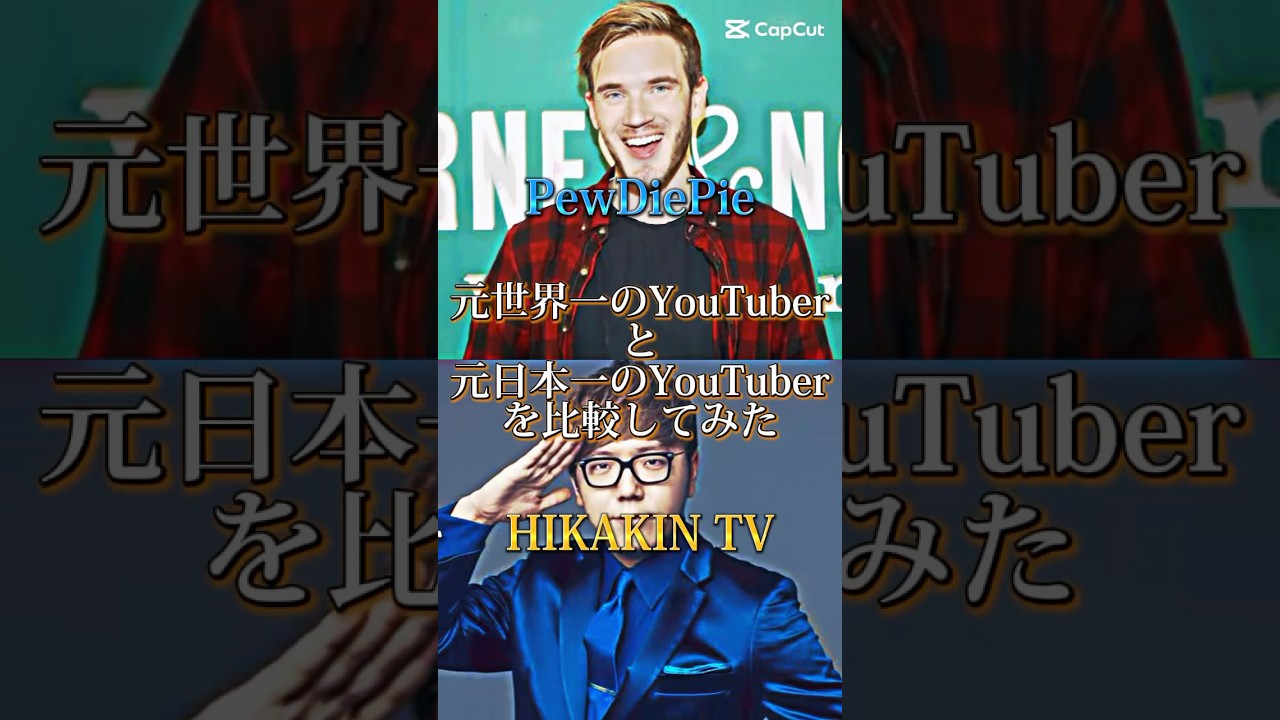 元世界一の登録者YouTuber PewDiePieと元日本一の登録者YouTuberHIKAKIN TVを比較してみた#pewdiepie #hikakin