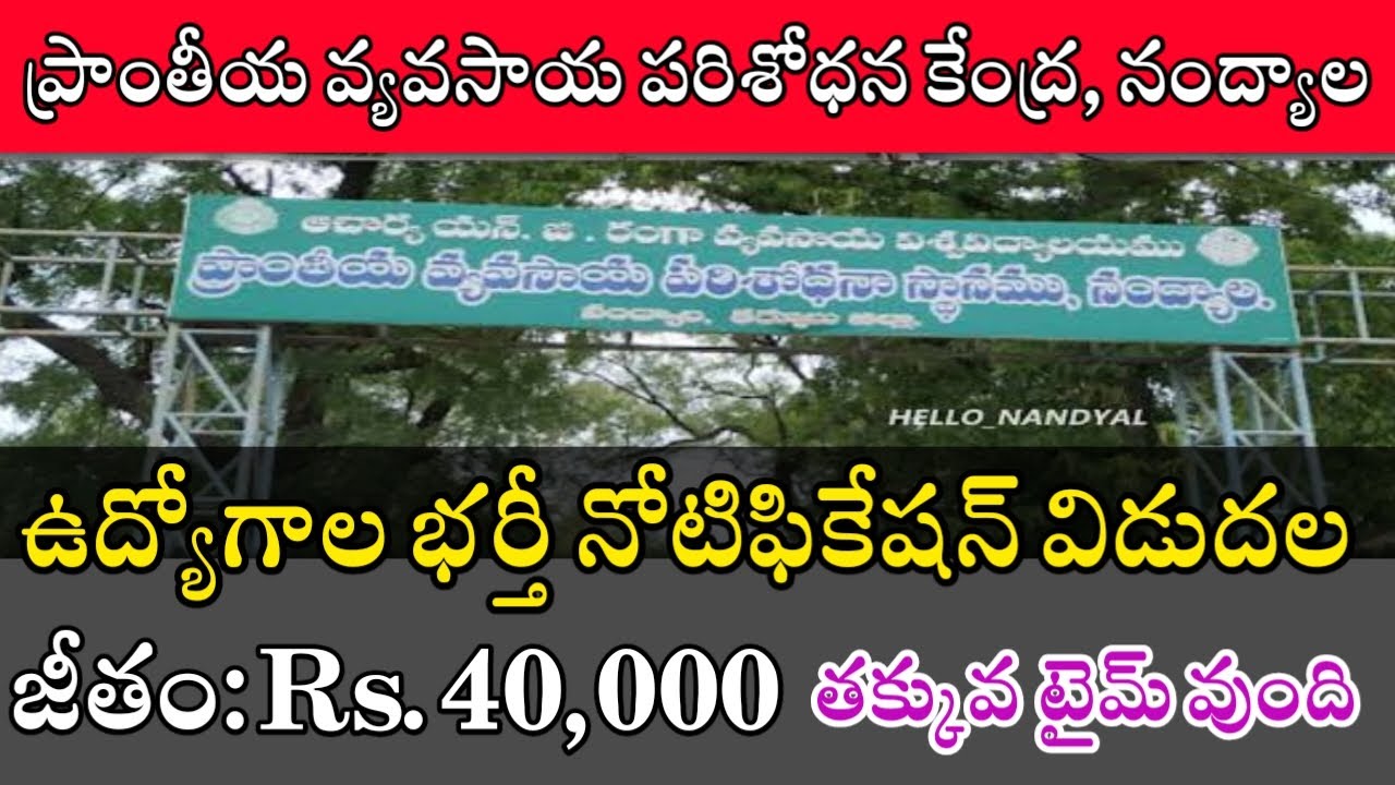 Regional Agriculture Research Station Nandyal Recruitment 2025 || RARS Nandyal Recruitment 2025