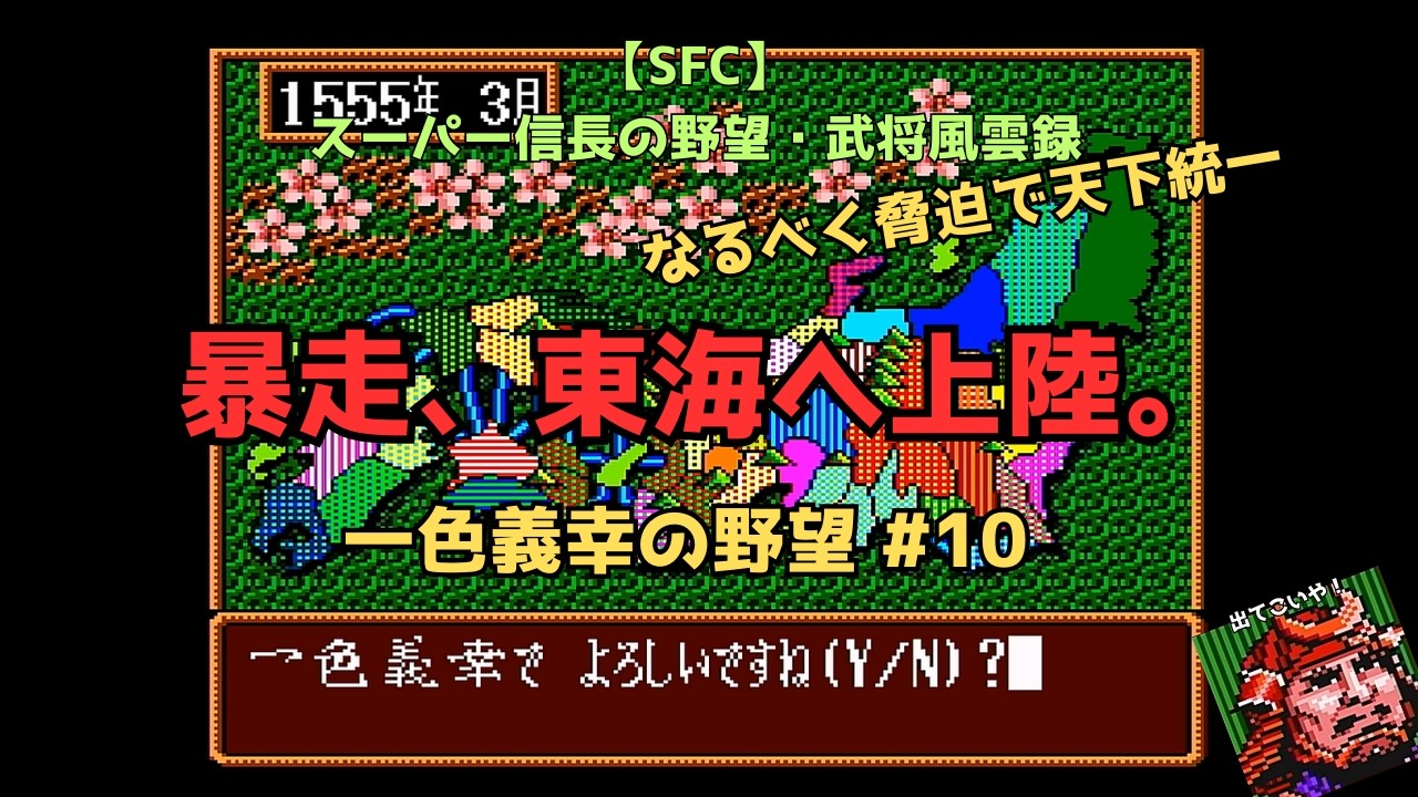 【SFC】スーパー信長の野望・武将風雲録　一色義幸の野望#10　なるべく脅迫で天下統一　「暴走、東海へ上陸。」