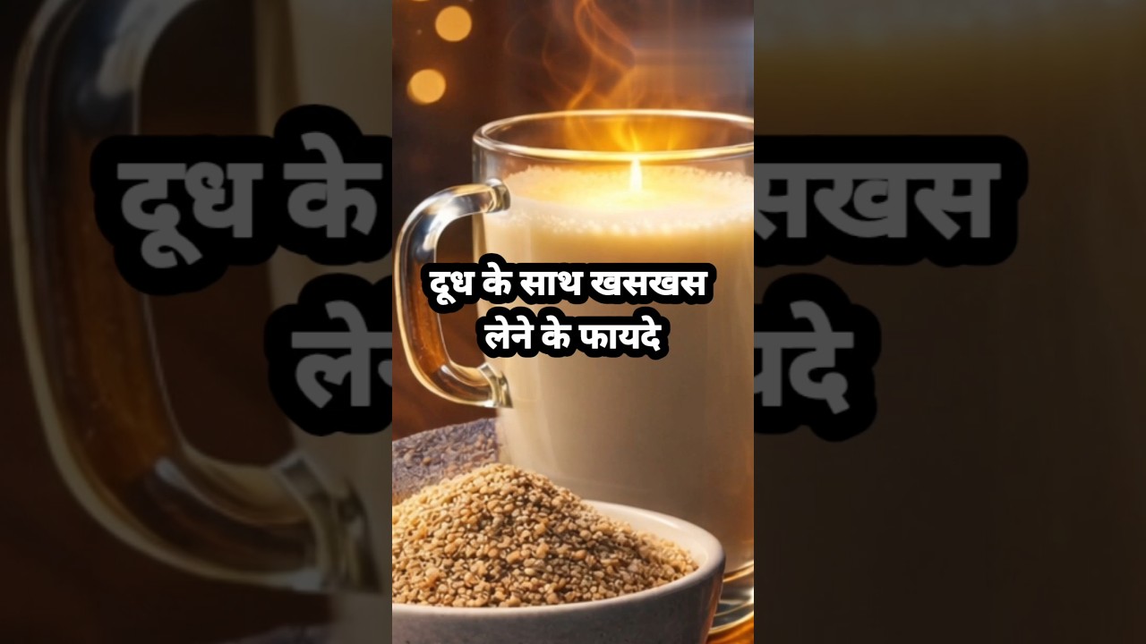 दूध के साथ खसखस लेने के फायदे |✨ Poppy Seeds with Milk Benefits