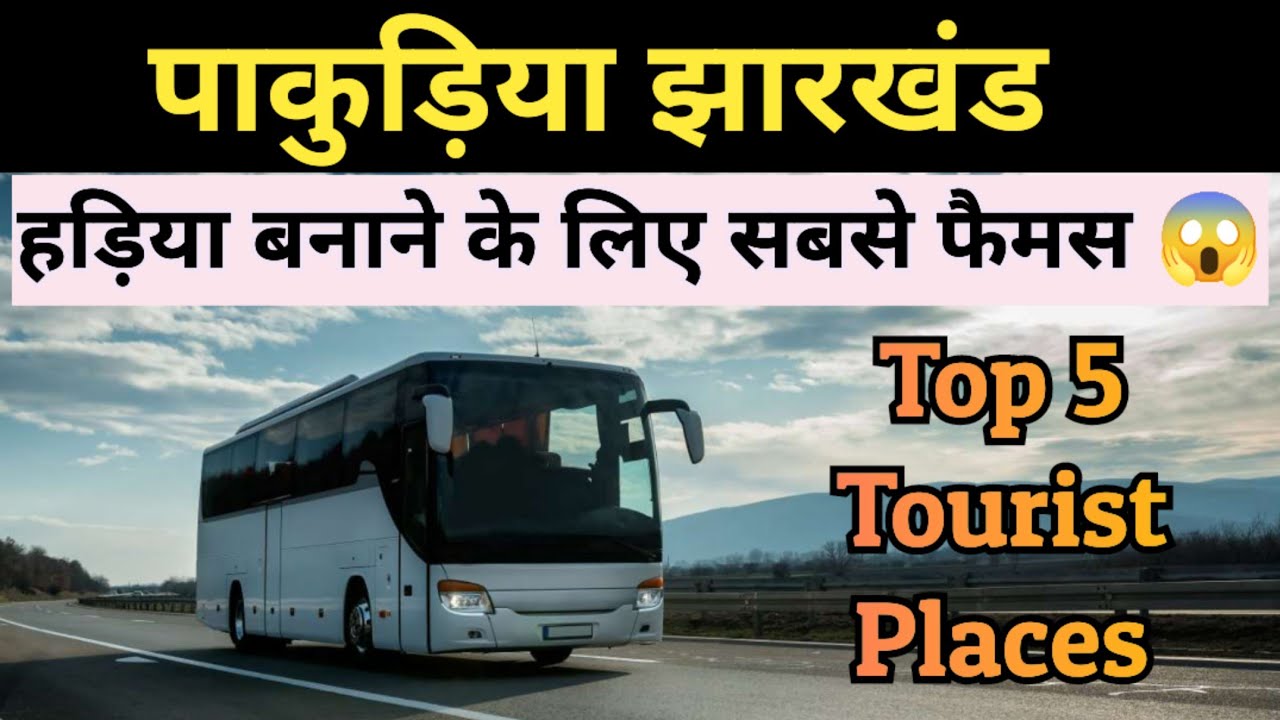पाकुड़िया पाकुड़ झारखंड /पाकुड़िया की टॉप 5 घूमने की जगह/पाकुड़िया के सबसे बड़े Youtuber @LUCKYRJ