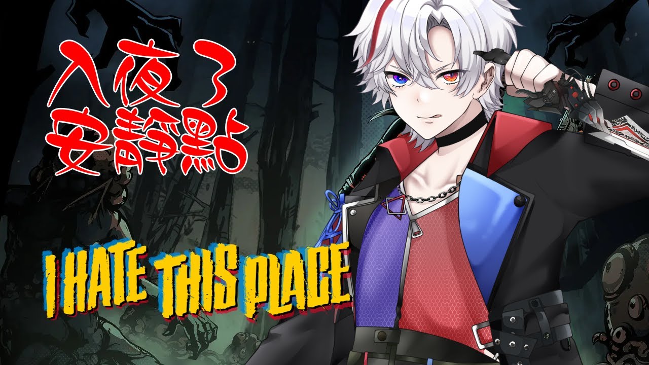 天行-ch. 【澳門Vtuber】-【I HATE THIS PLACE】-【歡迎掛台】