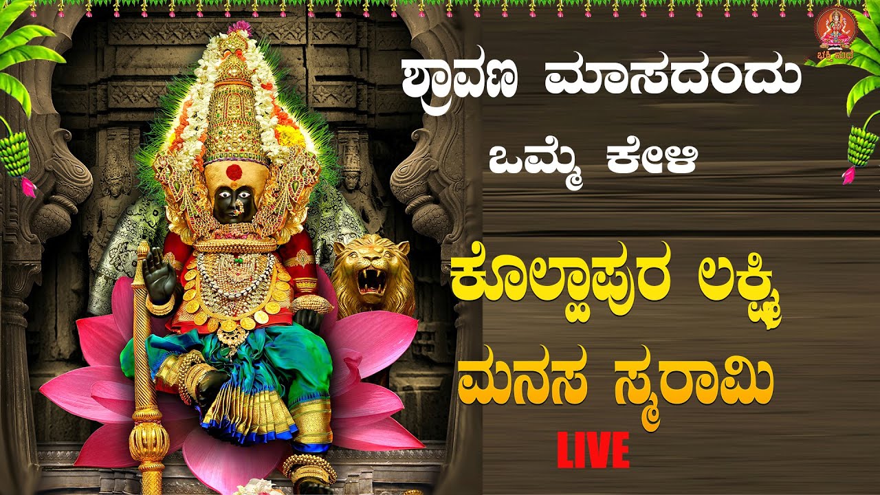 ಮಂಗಳವಾರದಂದು ಕೇಳಬೇಕಾದ ಕೊಲ್ಲಾಪುರ ಲಕ್ಷ್ಮೀ ಮನಸಾ ಸ್ಮರಾಮಿ|#kollapuralakshmimanasasmarami #bhakthisudhe