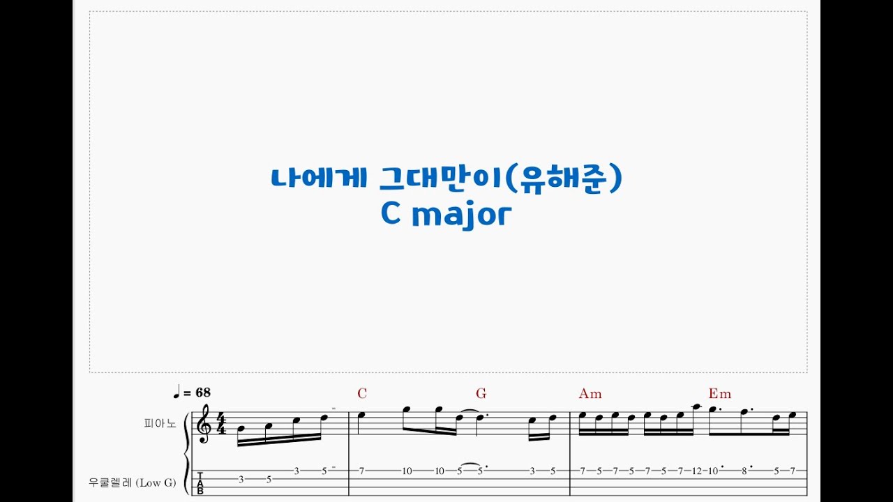 유해준 423/나에게 그대만이 C major/Ukulele music score 우쿨렐레 악보