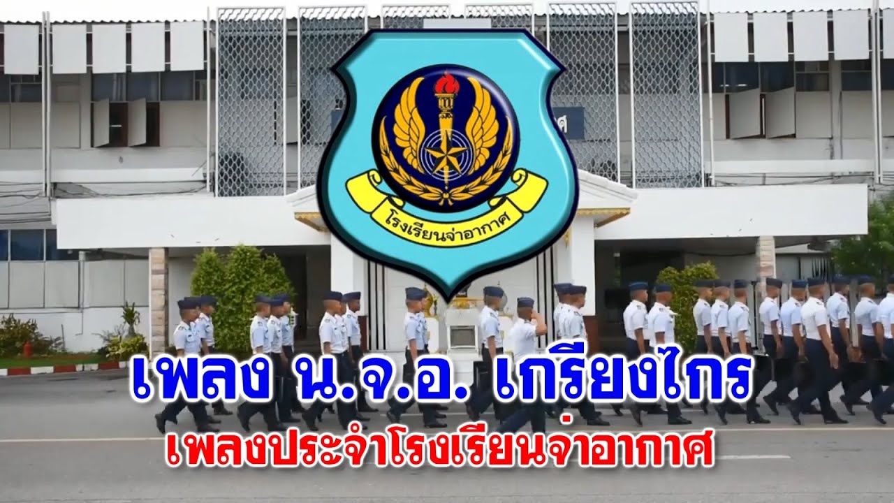 เพลง น.จ.อ. เกรียงไกร