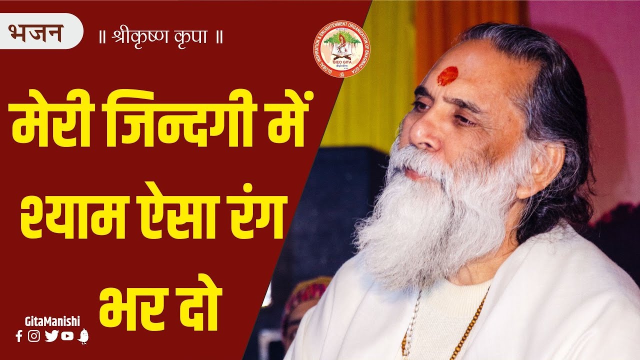Bhajan | Meri Jindagi Mein Shyam Aisa Ras Bhar Do | Swami Gyananand Ji Maharaj