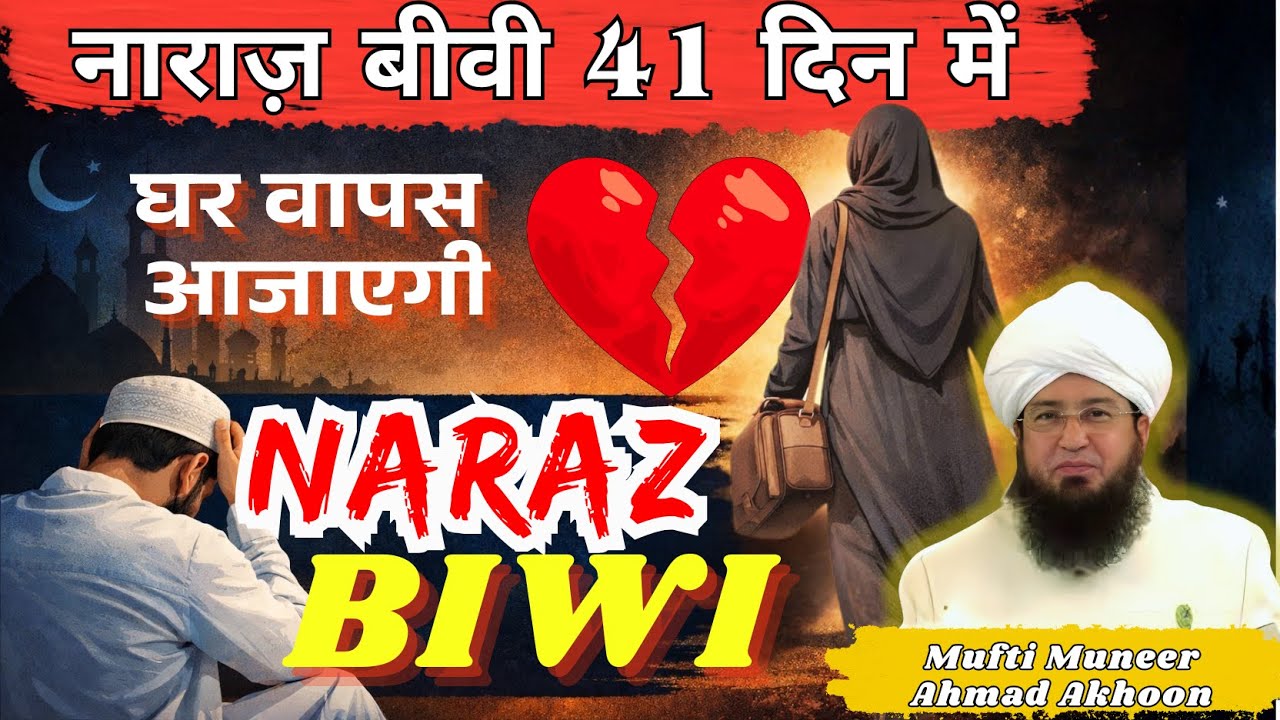 Naraz Biwi 41 Din Me Ghar Vapas Aajayegi | Mufti Muneer Ahmad AKhoon Wazifa #wazifa #muftimuneer