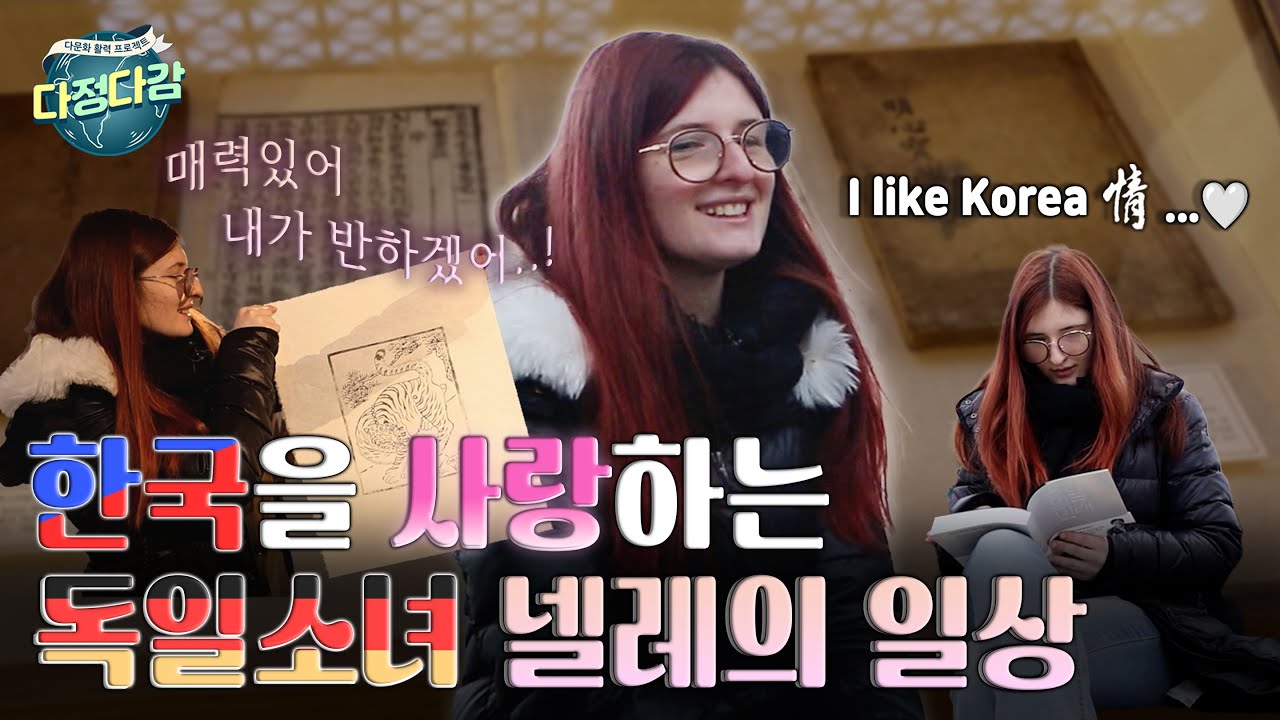 한국을 사랑하는 독일소녀 넬레의 일상 | 전주MBC 250209