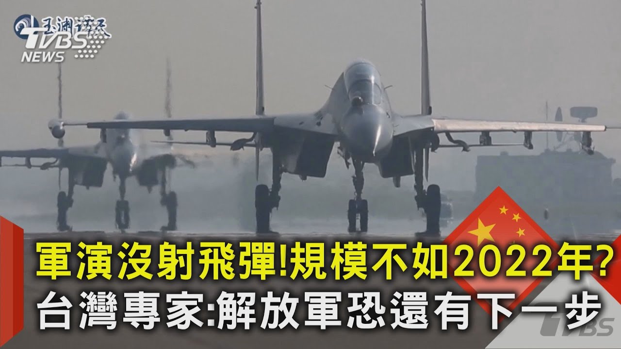 軍演沒射飛彈!規模不如2022年?台灣專家:解放軍恐還有下一步｜TVBS新聞 @TVBSNEWS02
