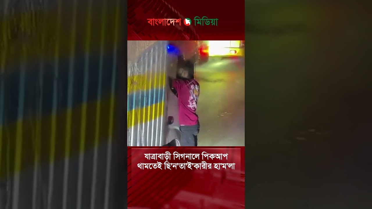 যাত্রাবাড়ী সিগনালে পিকআপ থামতেই ছিনতাইকারীর হামলা