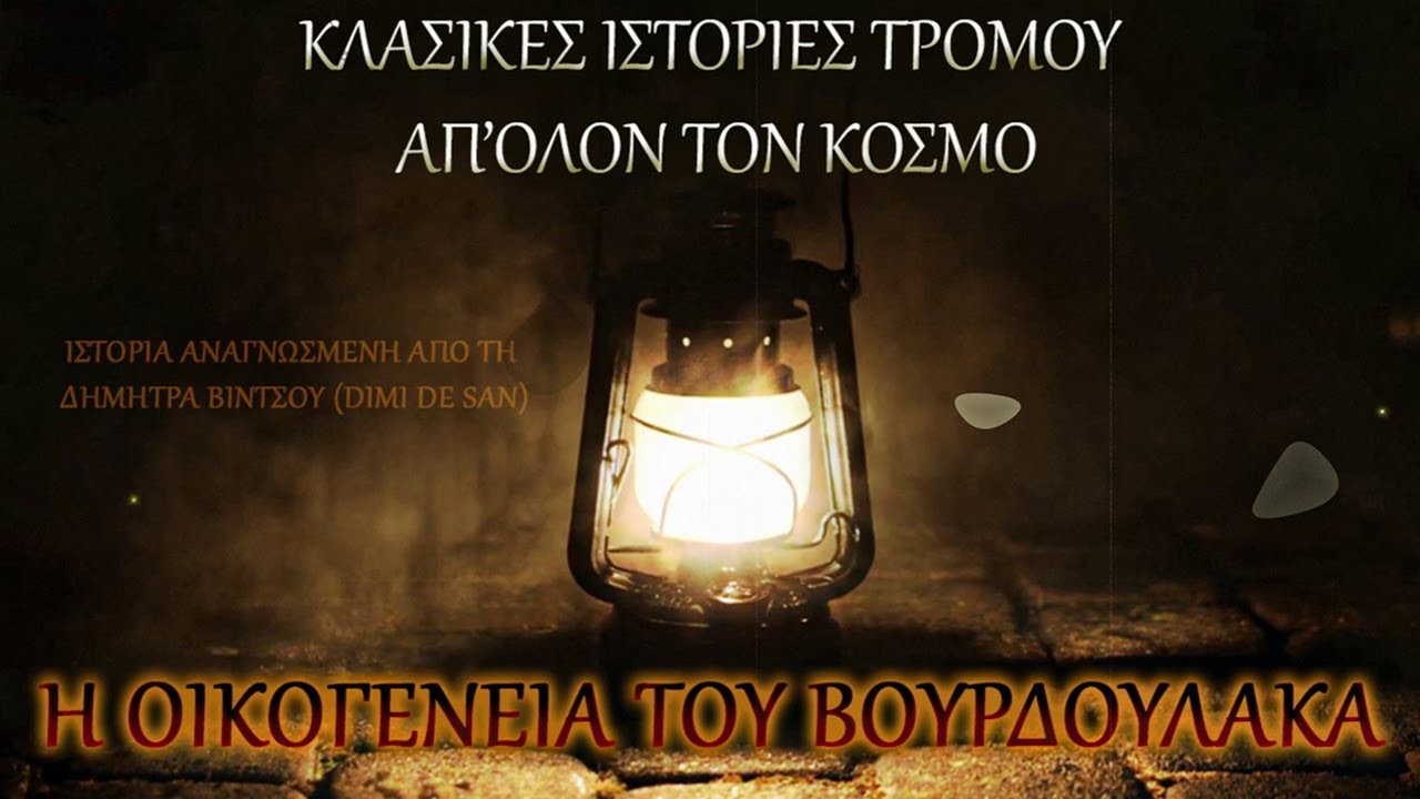 Ιστορίες Τρόμου- Η Οικογένεια του Βουρδούλακα- Tolstoy Audiobook Storytelling