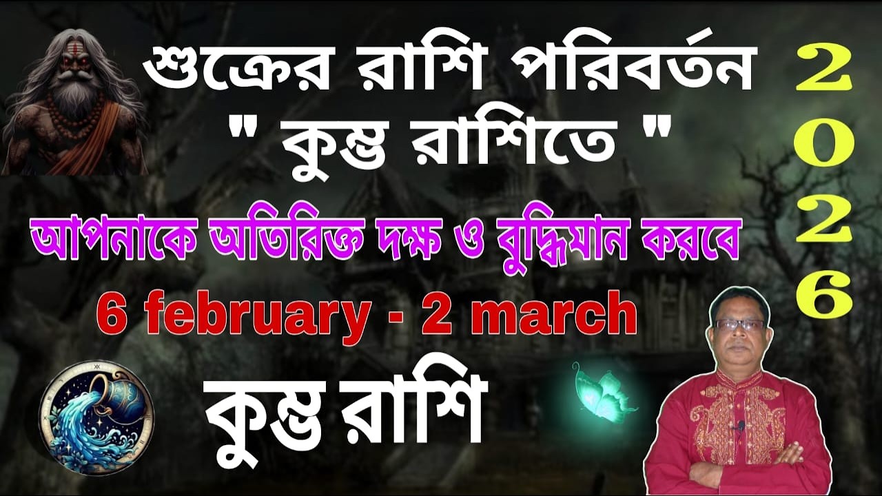 কুম্ভ রাশি | Aquarius Sign কালপুরুষের রাশিচক্রে একাদশ ভাবে কুম্ভ রাশিতে শুক্র অবস্থান | Kumbh Rashi