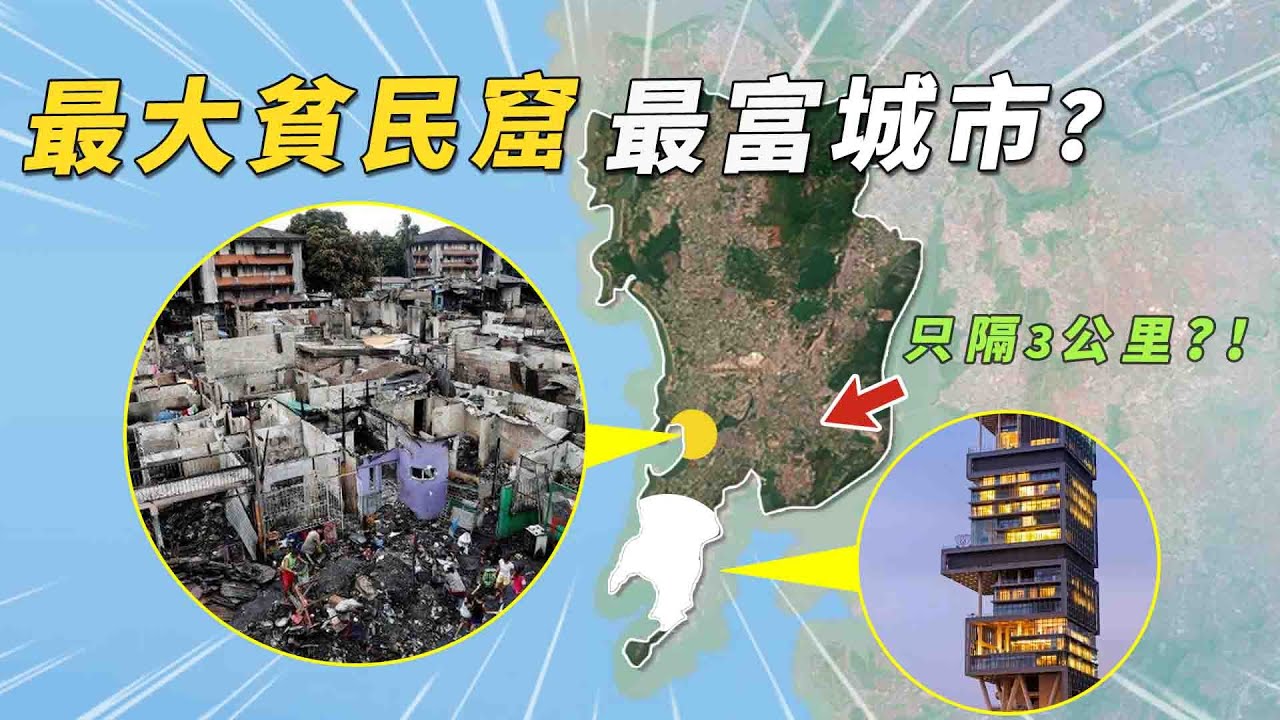 作為印度最有錢城市，卻有全亞洲最大的貧民窟，孟買的貧富差距到底有多極端？ #有點東西＃孟買 #印度