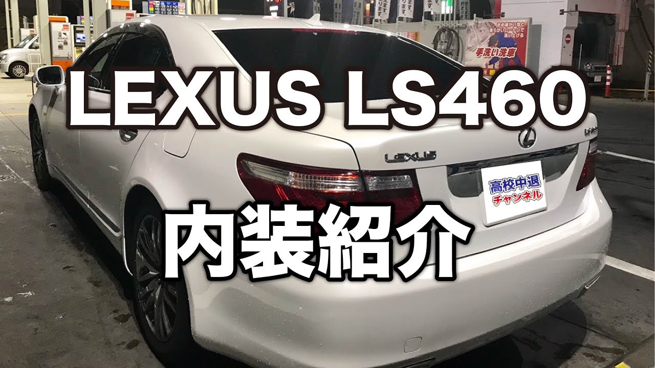【愛車】レクサス LS460 2008年式 内装紹介動画【LEXUS LS460】【セダン パールホワイト 中古車 型落ち】