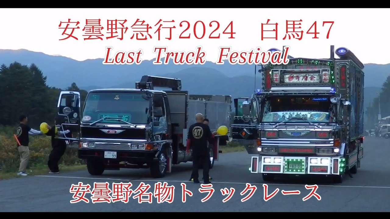 安曇野急行2024   Last Truck Festival   トラックレース