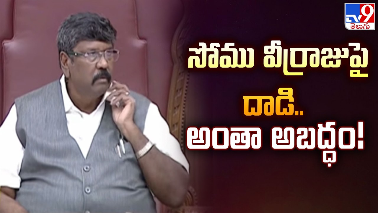 Council Chairman Moshenu Raju Clarification: సభలో అలాంటిదేం జరగలేదు! | Somu Veerraju Row | TV9