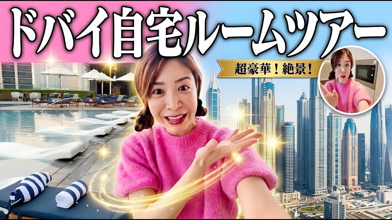 ドバイ移住2年！家賃〇〇万円（？）の豪華自宅ルームツアー！プール＆ジム付きの暮らし #不動産