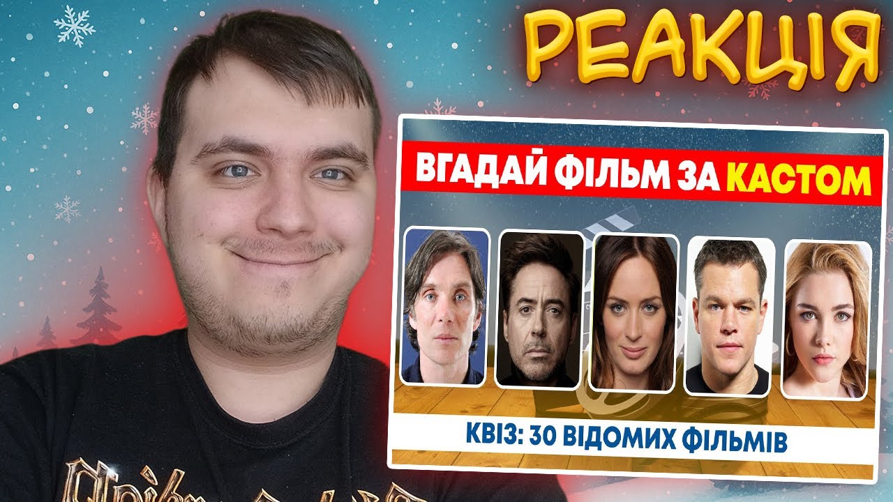 ВГАДАЙ ФІЛЬМ ЗА КАСТОМ | ВІКТОРИНА ПРО КІНО | Український квіз №97 | РЕАКЦІЯ
