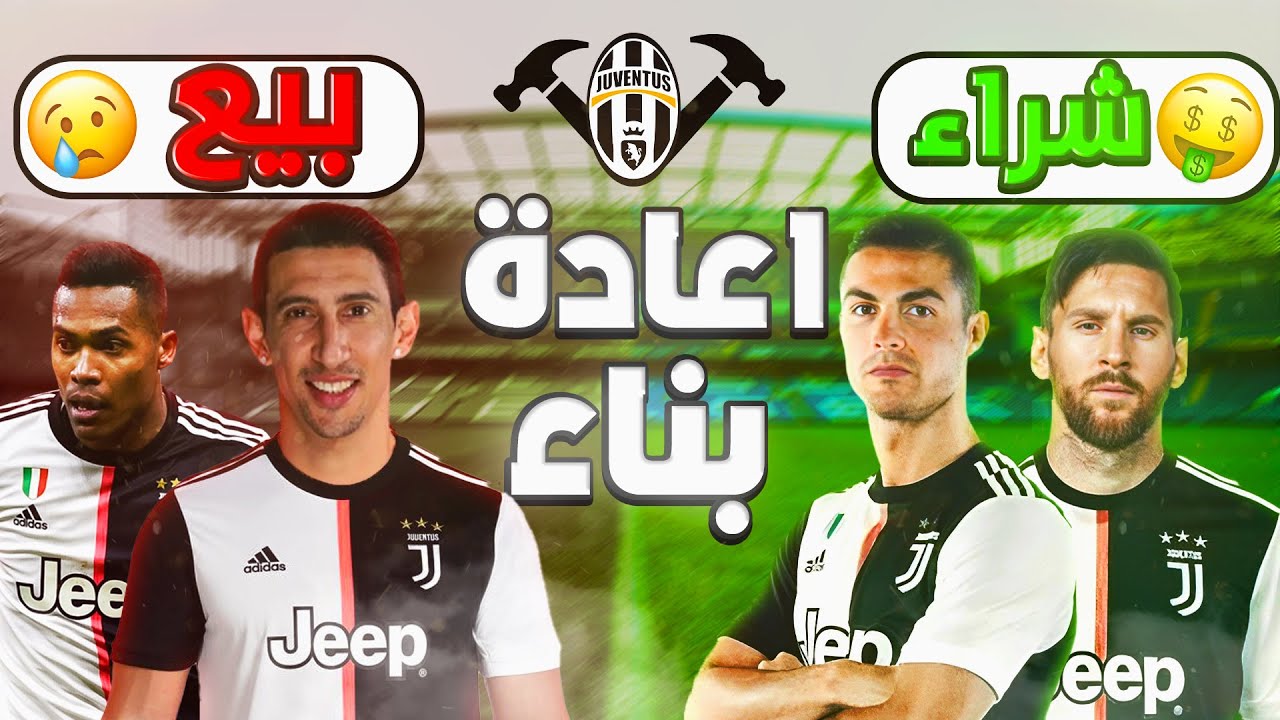 إعادة بناء يوفنتوس فيفا 23  - (ميسي و رونالدو 🔥 ) | Fifa 23 - شادو shadow