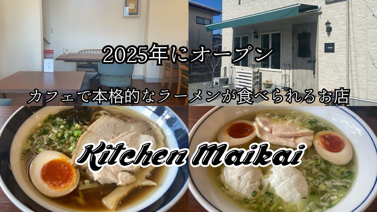 【茨城県水戸市】2025年にオープンしたカフェで本格的なラーメンが食べられるお店！Kitchen Maikai（キッチンマイカイ）/いちの湯水戸店 #茨城県 #食べ歩き #ラーメン #カフェ 
