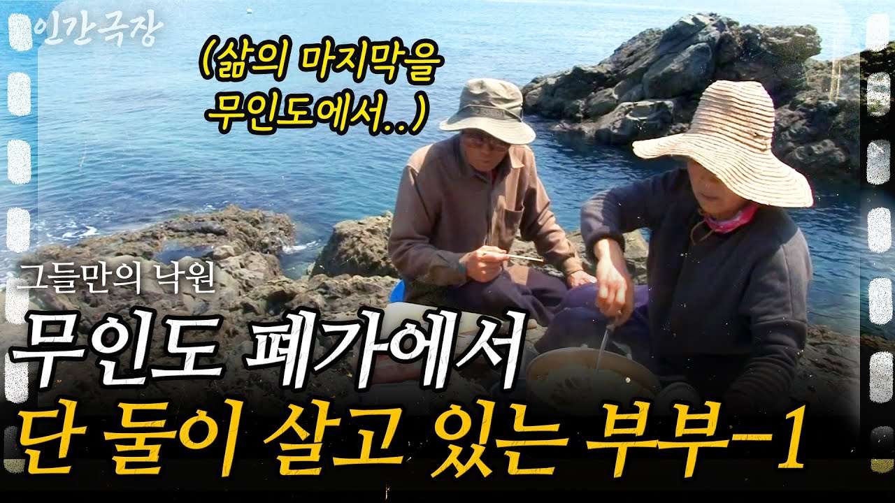 1부🎬 폐가밖에 없는 무인도에 정착한 부부. 주민이라고는 단 둘뿐인 무인도에서의 유별난 노후, 그 첫 이야기!ㅣ그들만의 낙원 [인간극장] ㅣKBS 2014.06.02