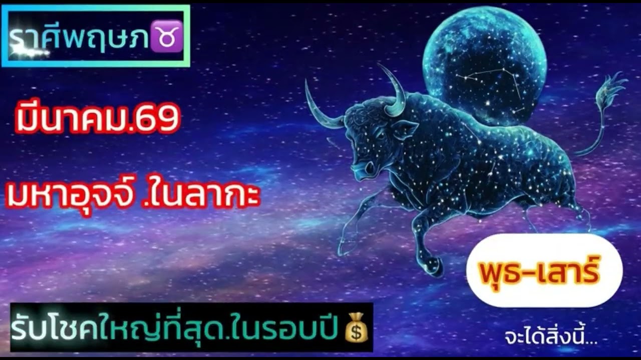 ราศีพฤษภ♉️  มีนาคมปีพ.ศ. 2569 คุณจะรวยแบบไม่รู้ที่มาถ้าคุณรู้จักเคล็ดลับนี้ ￼…