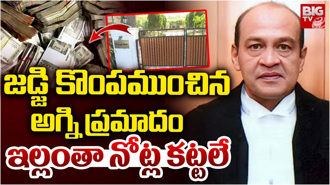 Delhi High Court Judge Yashwant Verma | జ‌డ్జి కొంప‌ముంచిన అగ్ని ప్రమాదం | Cash | BIG TV