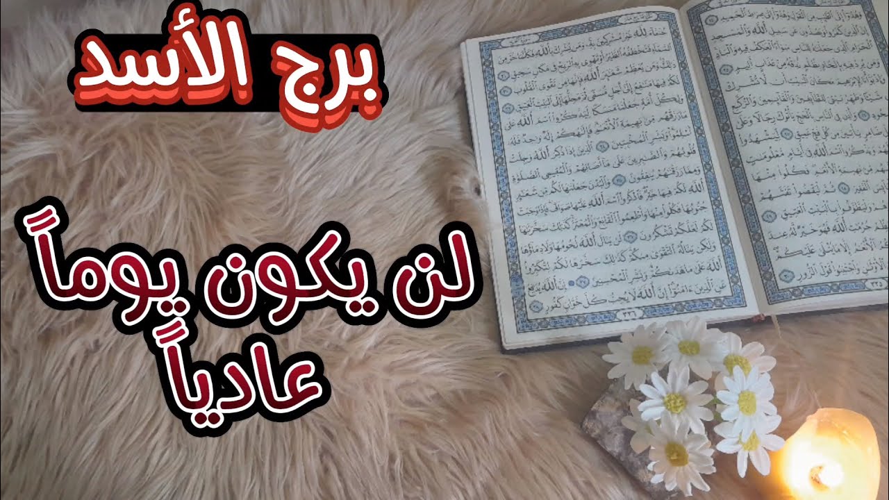 برج الاسد (استخارة قرأنية) بطاقة 40 يوم ، شريك في ورطة ، يتكلل عملك بنجاح