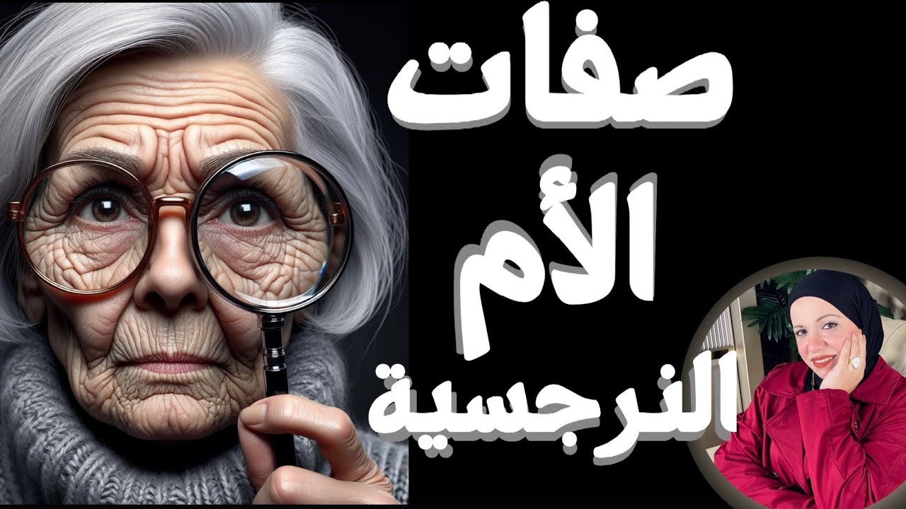 صفات الأم النرجسية