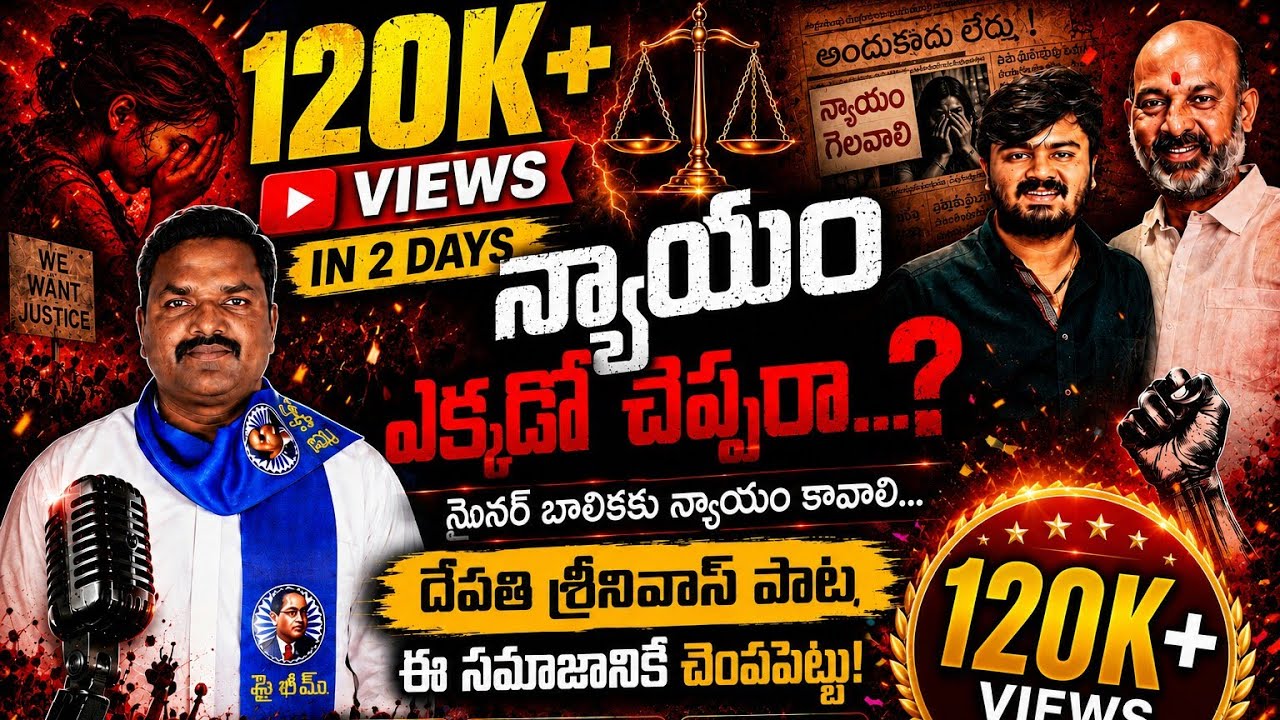 MINOR GIRL RAPE CASE REAL STORY SONG KABARDAR BANDI SANJAY! మైనర్ బాలికకు న్యాయం జరిగే వరకు గళం ఆగదు