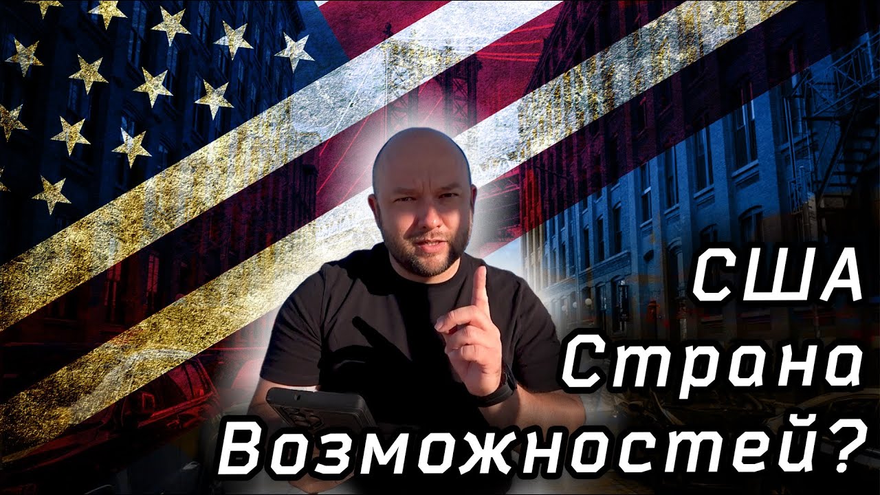 США НЕ страна возможностей...