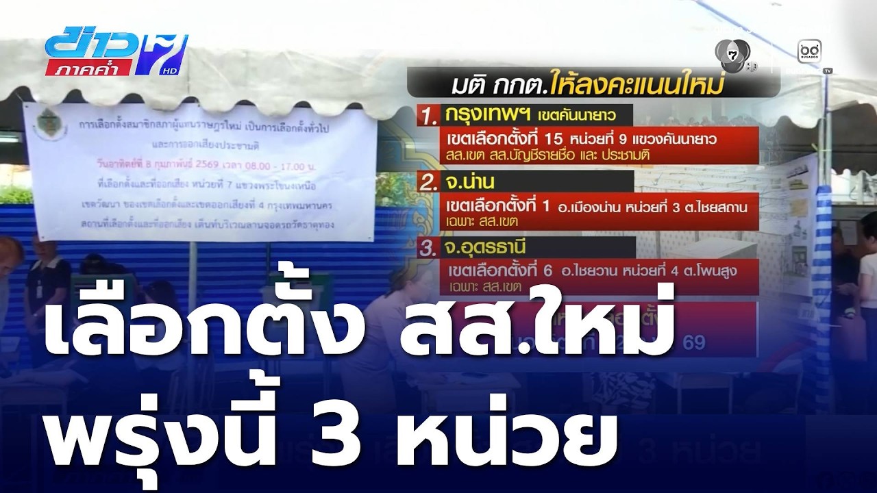 เลือกตั้ง 2569 : พรุ่งนี้ เลือกตั้ง สส.ใหม่ 3 หน่วย | ข่าวภาคค่ำ