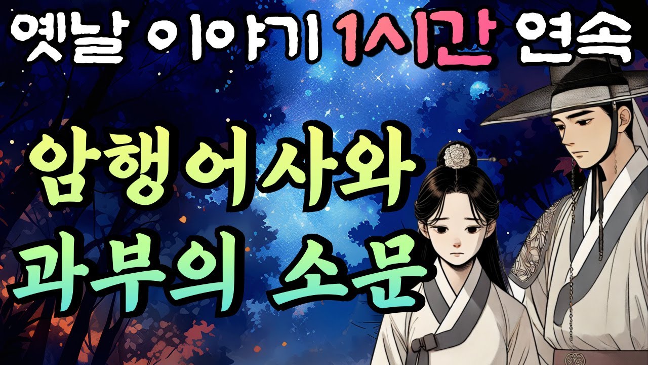 '과부의 관한 소문의 진실을 밝혀라!!' 암행어사 춘삼과 과부의 소문🌛중간광고 없는 편하게 듣는 재미있는 옛날이야기 1시간 연속 /옛날이야기/설화/민담/오디오북