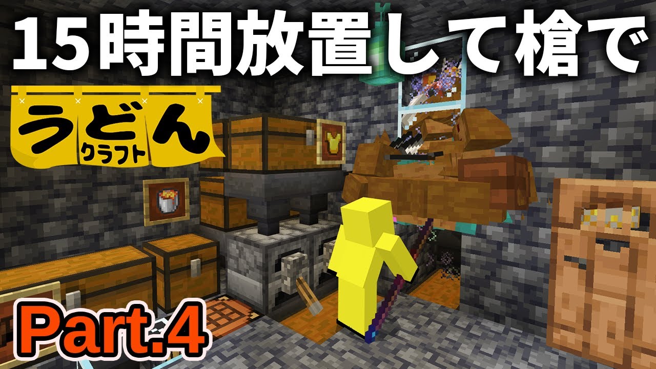 【マイクラ実況】経験値ゾンビスポナートラップで15時間放置したあと槍で突いてみた結果【ウドンクラフト4】Part4