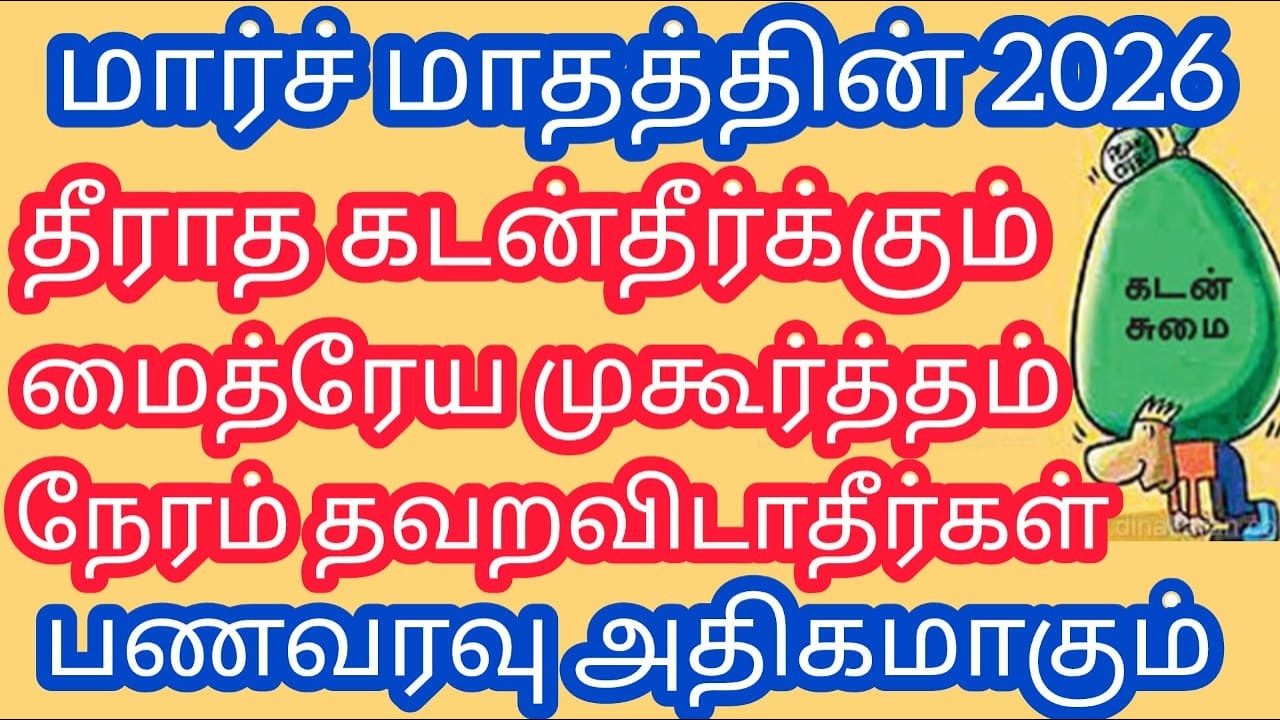 தீராத கடனும் தீர்க்கும் சக்திவாய்ந்த மைத்ரேய முகூர்த்தம் !! தவறவிடாதீர்கள் !!