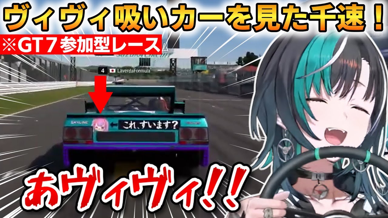 【GT7】ヴィヴィ吸いカーを見た千速！あまりの衝撃に動揺を隠せない！【輪堂千速】 #ホロライブ切り抜き #FLOWGLOW