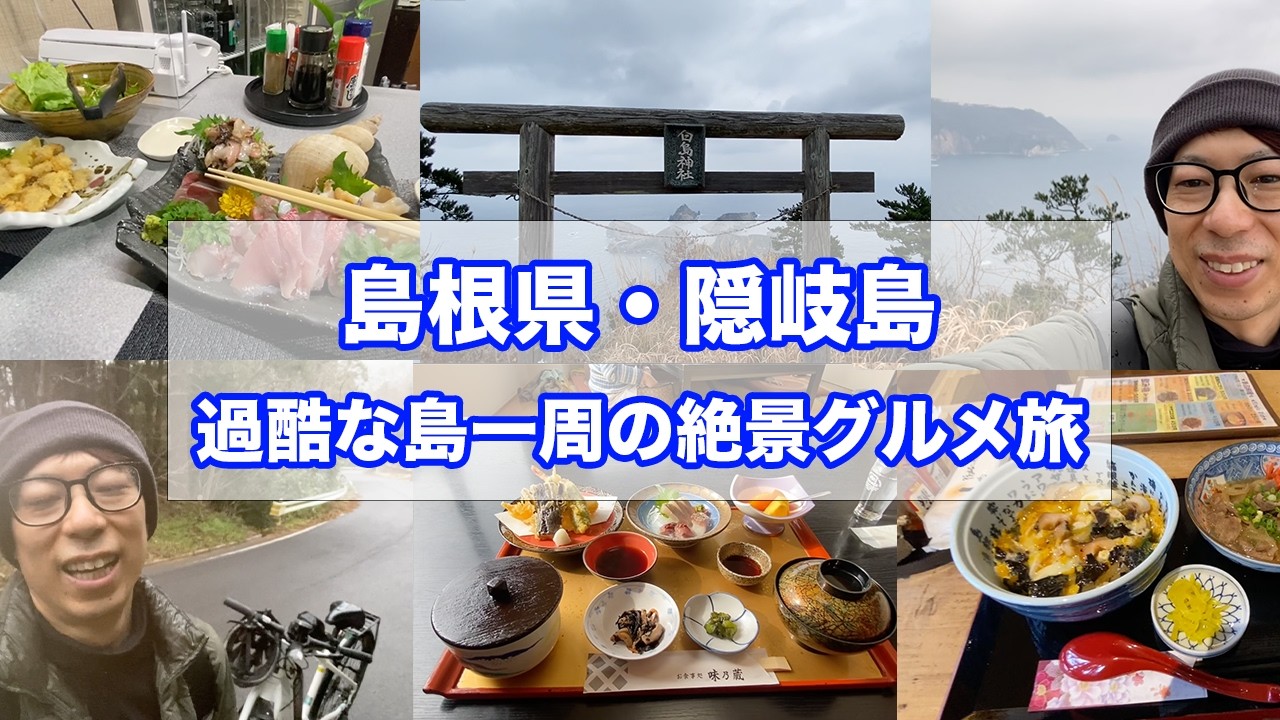 【最高の穴場】島根県・隠岐島の旅‖島一周のサイクリングが想像の50倍は過酷やけど絶景に出会えた！