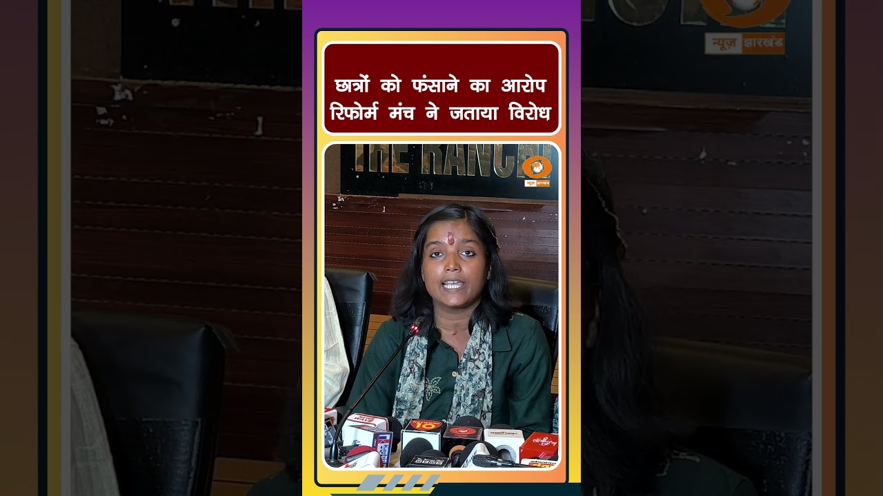JPSC JSSC Reform Manch की Press Conference | छात्रों को झूठे मुकदमों में फंसाने पर उठे सवाल