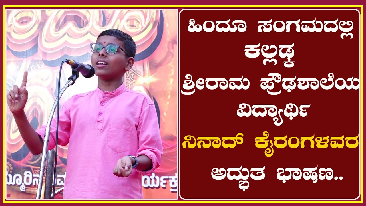 URWA |ಹಿಂದೂ ಸಂಗಮದಲ್ಲಿ ಕಲ್ಲಡ್ಕ ಶ್ರೀರಾಮ ಪ್ರೌಢಶಾಲೆಯ ವಿದ್ಯಾರ್ಥಿ ನಿನಾದ್ ಕೈರಂಗಳವರ ಅದ್ಭುತ ಭಾಷಣ..
