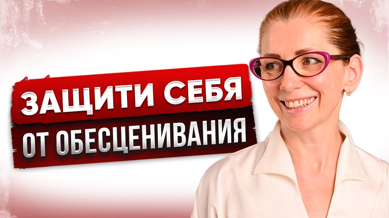 Простое Правило Как Остановить Обесценивание РАЗ и НАВСЕГДА