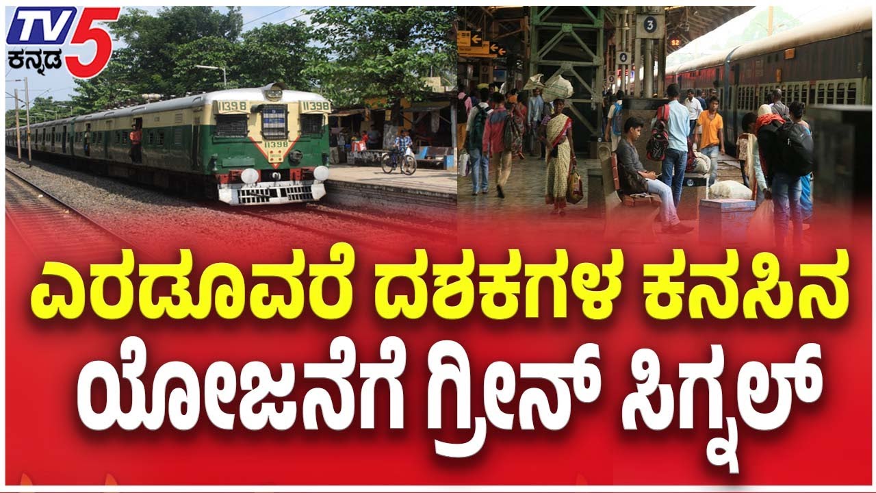Green Signal For Hubli-Ankola Rail Route | ಎರಡೂವರೆ ದಶಕಗಳ ಕನಸಿನ ಯೋಜನೆಗೆ ಗ್ರೀನ್​ ಸಿಗ್ನಲ್