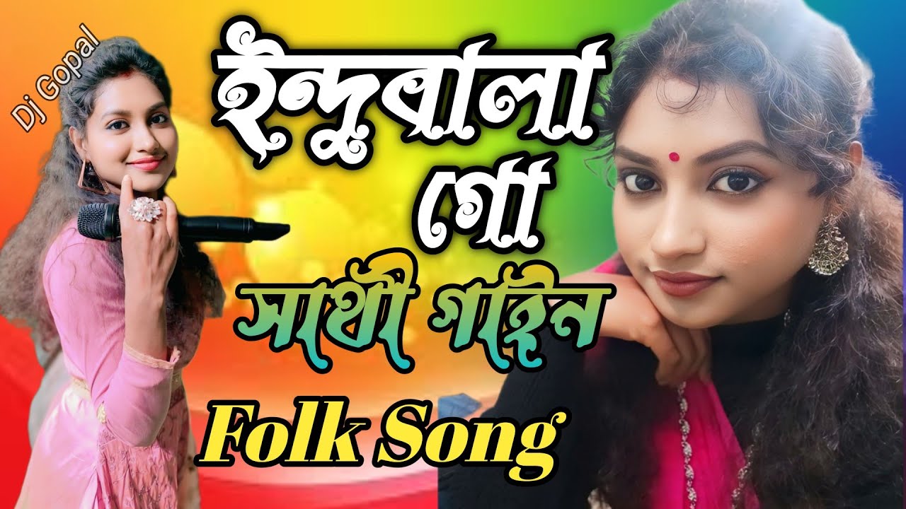 Indubala Go Indubala Go | Bangla Folk Song |  Sathi Gain Baul Gaan | indu bala go | djgopal