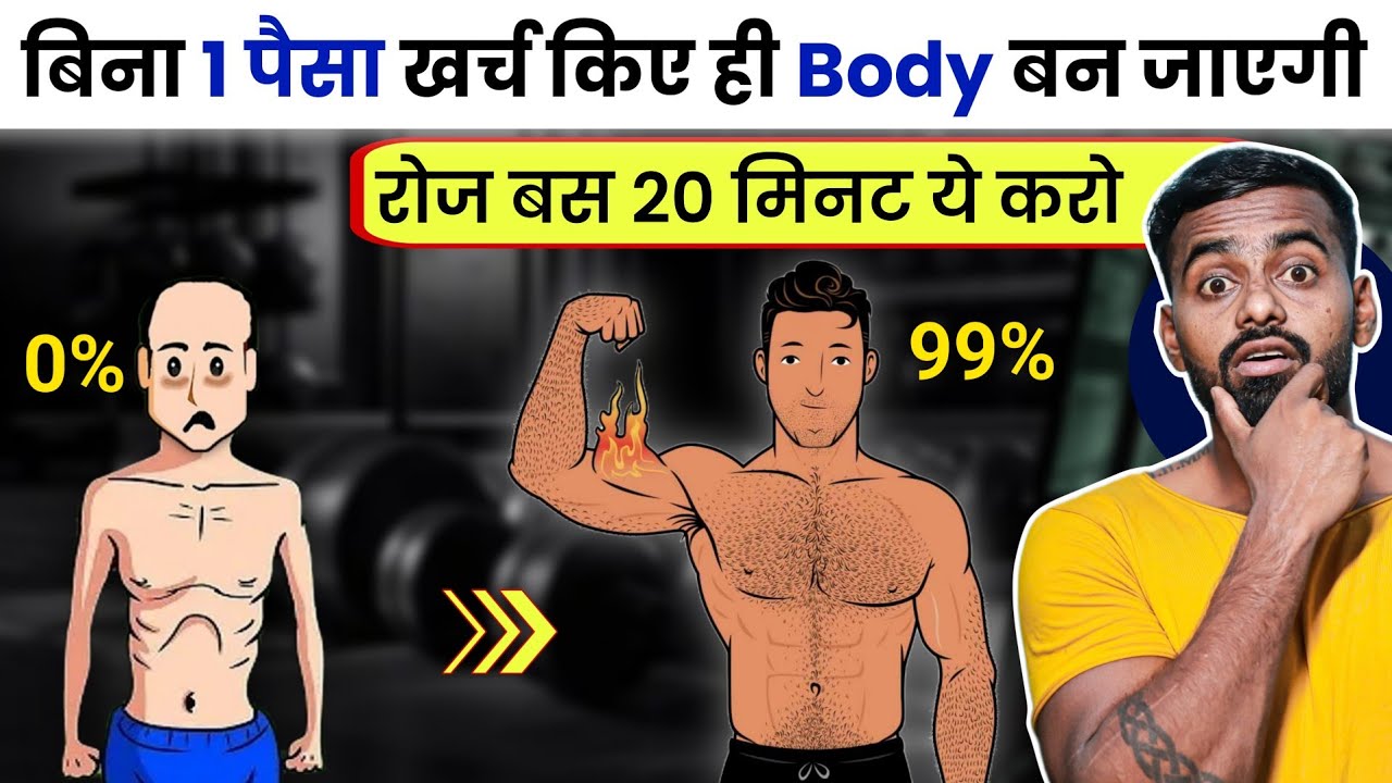 Build Muscle in 0 Rupees 💰 - बस 20 मिनट का ही काम है!
