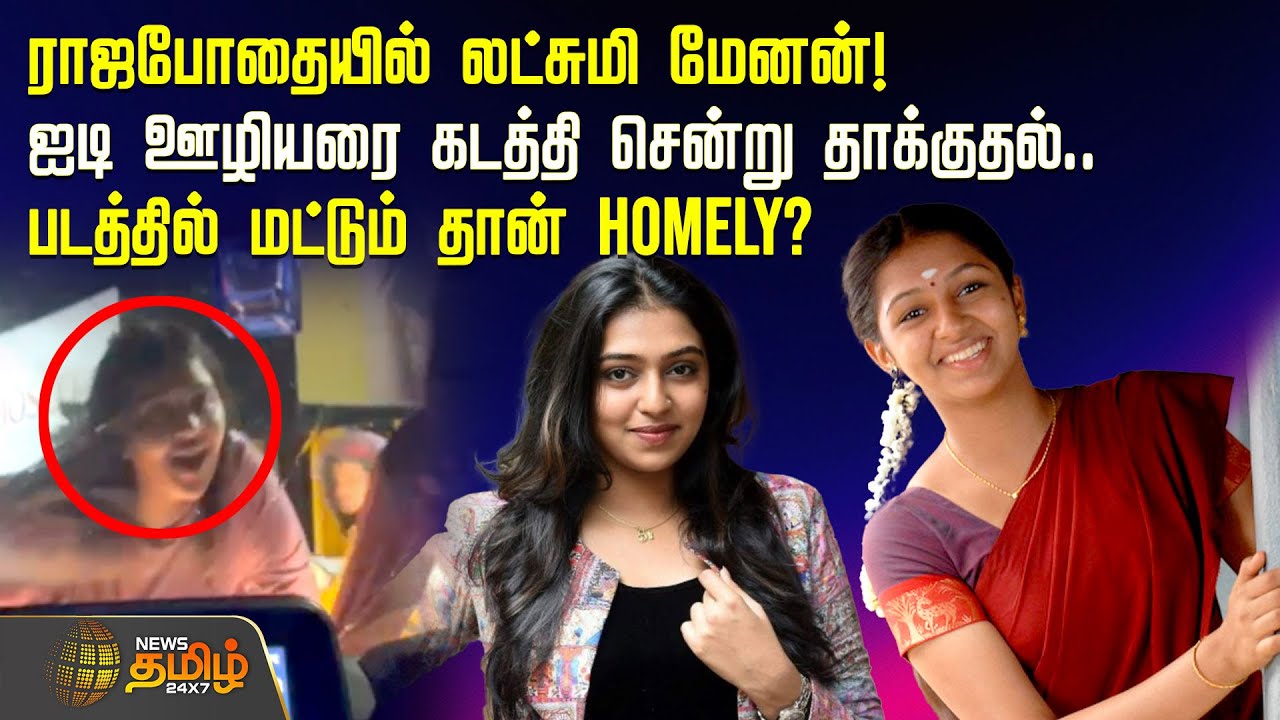 ராஜபோதையில் Lakshmi Menon..! IT ஊழியரை கடத்தி சென்று தாக்குதல்.. படத்தில் மட்டும் தான் HOMELY?