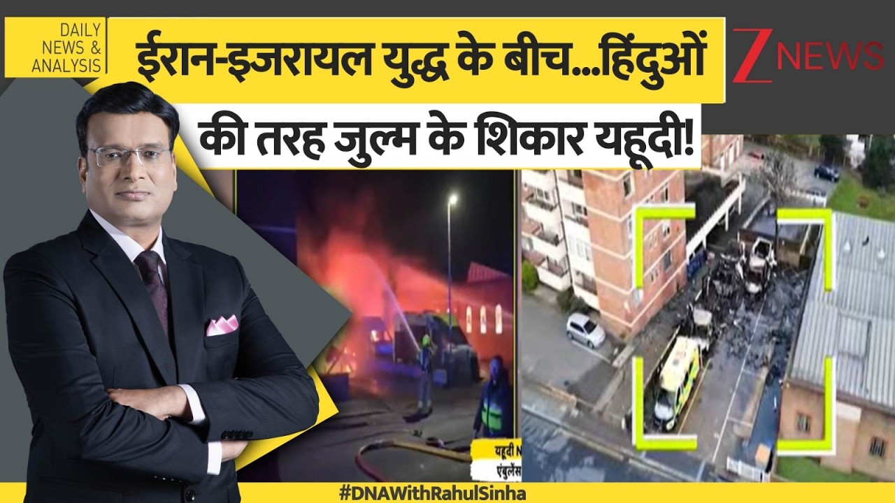 DNA: लंदन से न्यूयॉर्क...टारगेट पर यहूदी समुदाय! Jewish | Zee News